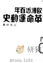 欧洲近百年革命运动史 1933 PDF电子版封面 江常师译