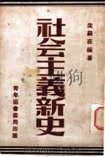 社会主义新史 1948.03 PDF电子版封面 沈嗣庄编著