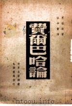 费而巴哈论   1938  PDF电子版封面    恩格斯著；张仲实译 