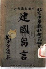 建国刍言 1925 PDF电子版封面 北京中华报社研究部著