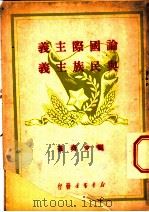 论国际主义与民族主义（1946 PDF版）