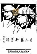 敌人暴行实录 PDF电子版封面 福建省抗敌后援会编印