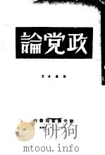 政党论 1949 PDF电子版封面 陈昌浩著