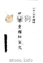 世界党团秘密史（1939 PDF版）