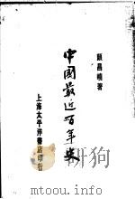 中国最近百年史 1930 PDF电子版封面 颜昌峣著