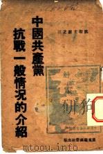 中国共产党抗战一般情况的介绍（1946 PDF版）