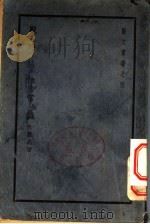 战时法律常识 1938 PDF电子版封面 阮毅成著;艺文研究会编辑