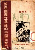为独立自由幸福的中国而奋斗 1938 PDF电子版封面 王明著
