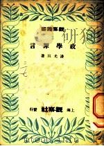 政学罪言 1948 PDF电子版封面 潘光旦著