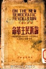 论新民主革命 1948 PDF电子版封面 端纳·番加·以沛译