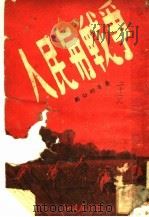 人民与战争 1947 PDF电子版封面 刘白羽等著