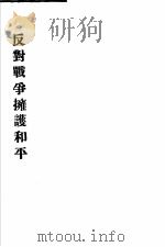 反对战争拥护和平（1947 PDF版）