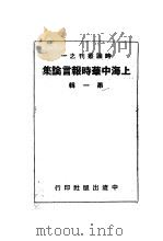 上海中华时报言论集 第1辑 1946 PDF电子版封面 中流出版社编