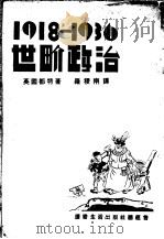 1918年到1936年的世界政治 1948 PDF电子版封面 (英)都特著;罗社南译