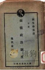苏俄政治制度 全1册 1929 PDF电子版封面 施伏量译
