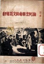 论民主革命的文艺运动 第2版 1947 PDF电子版封面 雪峰著