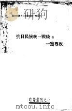 抗日民族统一战线与一党专政（1947 PDF版）