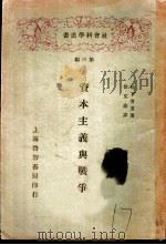 资本主义与战争 1928 PDF电子版封面 松下芳男著;徐文亮译