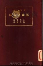 认识之方法 1934 PDF电子版封面 (美)蒙塔求(W.P.Montague)著;施友忠译
