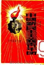 中国新民主主义青年团（1950 PDF版）