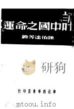 评中国之命运 1950 PDF电子版封面 陈伯达等撰