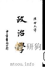 政治学 1941 PDF电子版封面 R·M·Maciver 陈启天译