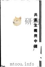 共产主义与中国 1928 PDF电子版封面 徐江编著