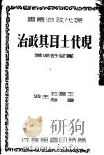 现代土耳其政治 1937 PDF电子版封面 戴望舒编著;王云五,?悫主编