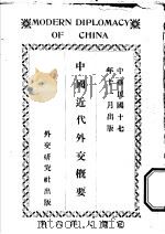 中国近代外交概要 1928 PDF电子版封面 王正廷著