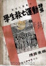 学生救亡运动特写 1947 PDF电子版封面 杨晋豪编