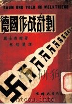 德军作战计划 1940 PDF电子版封面 Ewald Banse著;朱慰侬译