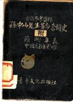 孙中山先生革命奋斗史  附  简明年表  中国近百年史略（ PDF版）