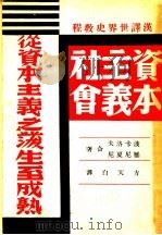 汉译世界史教程四 资本主义社会 从资本主义之后生至成熟 第3版 1940 PDF电子版封面 夫洛卡波,尼夏尼雅著;白天方译