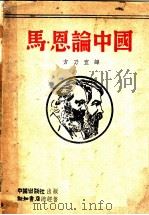 马克思与恩格斯论中国 1938 PDF电子版封面 马克思,恩格斯著;方乃宜译