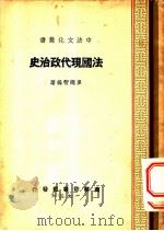 法国现代政治史（1936 PDF版）