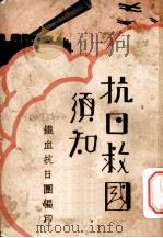 抗日救国须知（ PDF版）