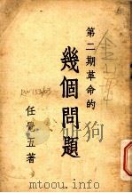 第2期革命的几个问题  第2版（1936 PDF版）
