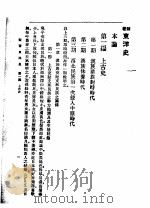 新著东洋史  上  本论  第1编  上古史（1922 PDF版）