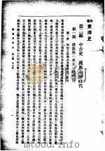 新著东洋史 上 本论 第2编 中古史 1922 PDF电子版封面 王桐龄编纂