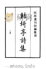 四部丛刊初编集部  鲒埼亭集经史问答  10（ PDF版）