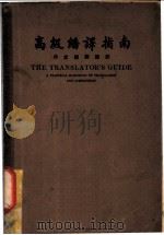 高级翻译指南 作文翻译捷诀 第2篇 翻译示范 1958 PDF电子版封面 严畹滋著