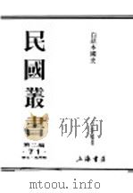 民国丛书  第2编  71  历史·地理类  白话本国史  第3篇  近古史  上（ PDF版）