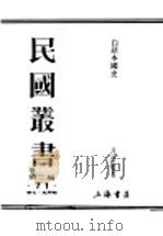 民国丛书  第2编  71  历史·地理类  白话本国史  第3篇  近古史  下（ PDF版）
