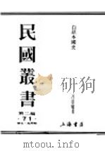 民国丛书 第2编 71 历史·地理类 白话本国史 第4篇 近世史 上 PDF电子版封面 吕思勉著