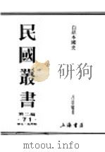 民国丛书  第2编  71  历史·地理类  白话本国史  第4篇  近世史  下（ PDF版）