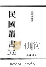 民国丛书  第2编  71  历史·地理类  白话本国史  第5篇  现代史（ PDF版）