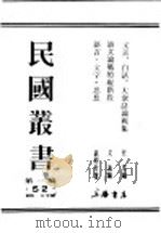 语文论战的现阶段 1934 PDF电子版封面 文逸编著
