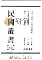 民国丛书  第1编  52  语言  文字类  语言  文字  思想（ PDF版）