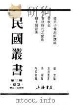 民国丛书 第3编 63 历史 地理类 穆天子传西征讲疏 穆天子传西征讲疏总目 1934 PDF电子版封面 陶希圣著
