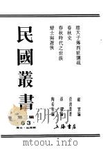 民国丛书  第3编  63  历史  地理类  春秋时代之世族（1946 PDF版）